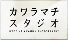 結婚写真 家族写真 子供写真 名古屋栄 カワラマチスタジオ
